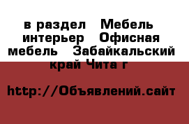  в раздел : Мебель, интерьер » Офисная мебель . Забайкальский край,Чита г.